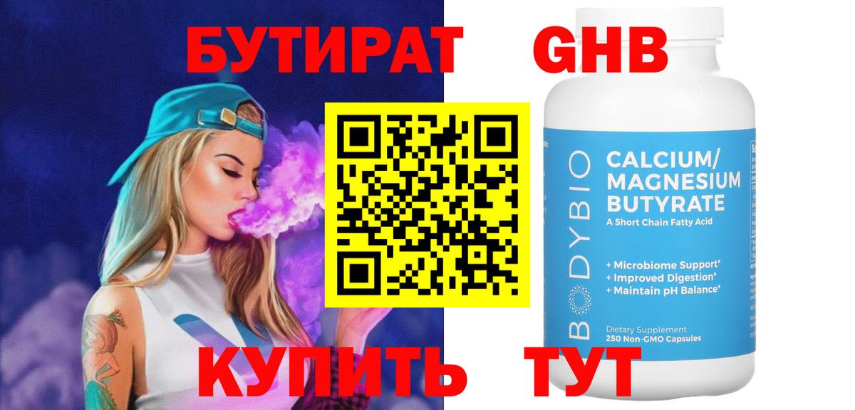 БУТИРАТ оксибутират  Вход с VPN  Искитим 